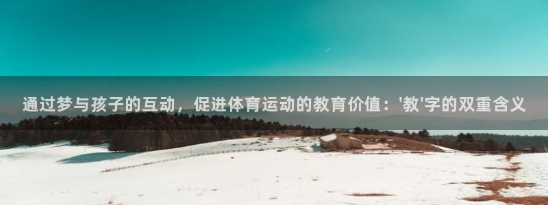 必一运动bsport体育：通过梦与孩子的互动，促进体育运动的教育价值：\'教\'字的双重含义