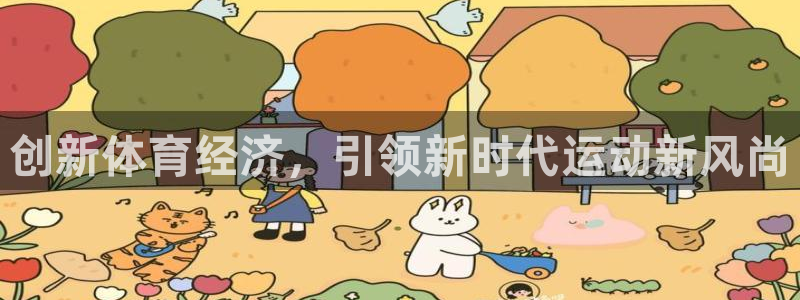 bsports官网 必一运动：创新体育经济，引领新时代运动新风尚