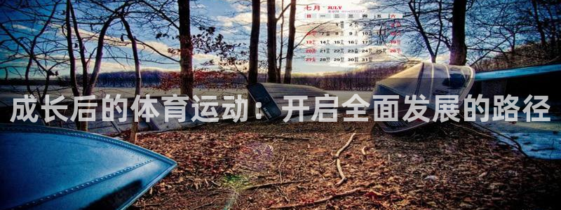 bsports官网 必一运动：成长后的体育运动：开启全面发展的路径