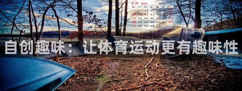 必一运动体育官网入口：自创趣味：让体育运动更有趣味性