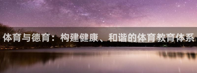 必一运动bsport体育：体育与德育：构建健康、和谐的体育教育体系