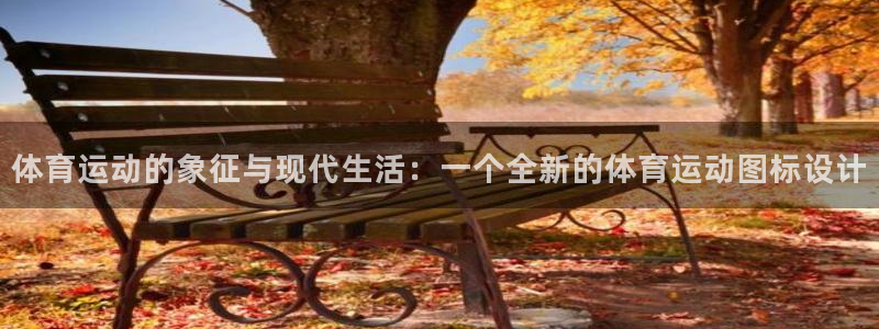 必一运动体育官网：体育运动的象征与现代生活：一个全新的体育运动图标设计