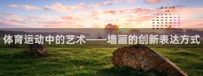 必一运动app：体育运动中的艺术——墙画的创新表达方式