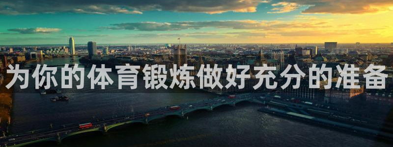 必一运动bsport体育：为你的体育锻炼做好充分的准备