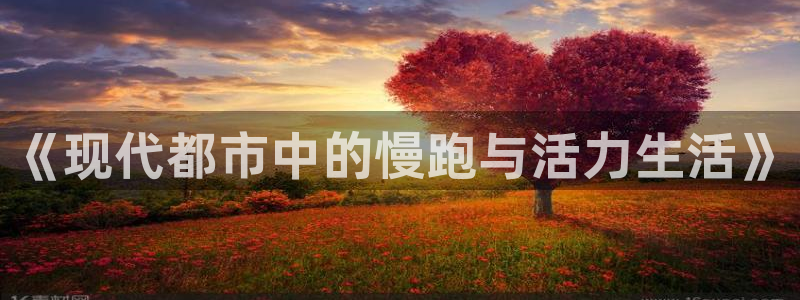必一运动bsport体育：《现代都市中的慢跑与活力生活》