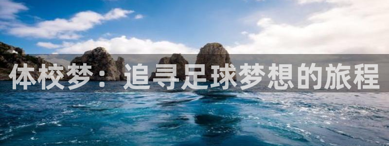 必一运动体育官网：体校梦：追寻足球梦想的旅程
