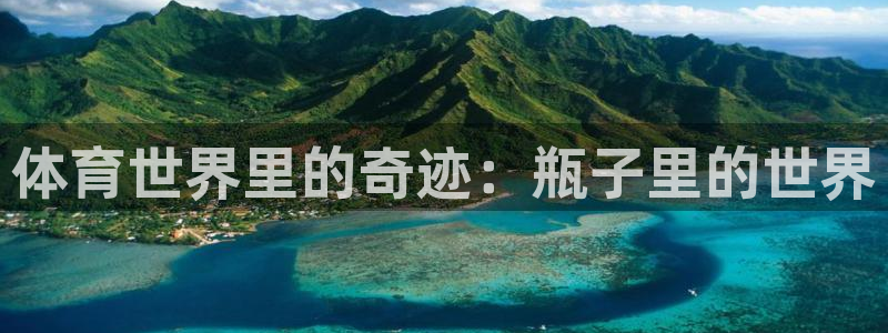 必一运动：体育世界里的奇迹：瓶子里的世界
