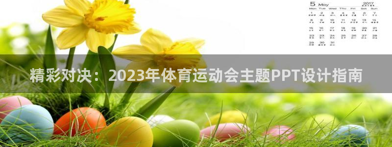 必一运动：精彩对决：2023年体育运动会主题PPT设计指南